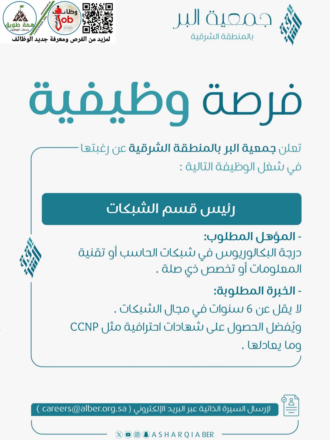 رئيس قسم الشبكات