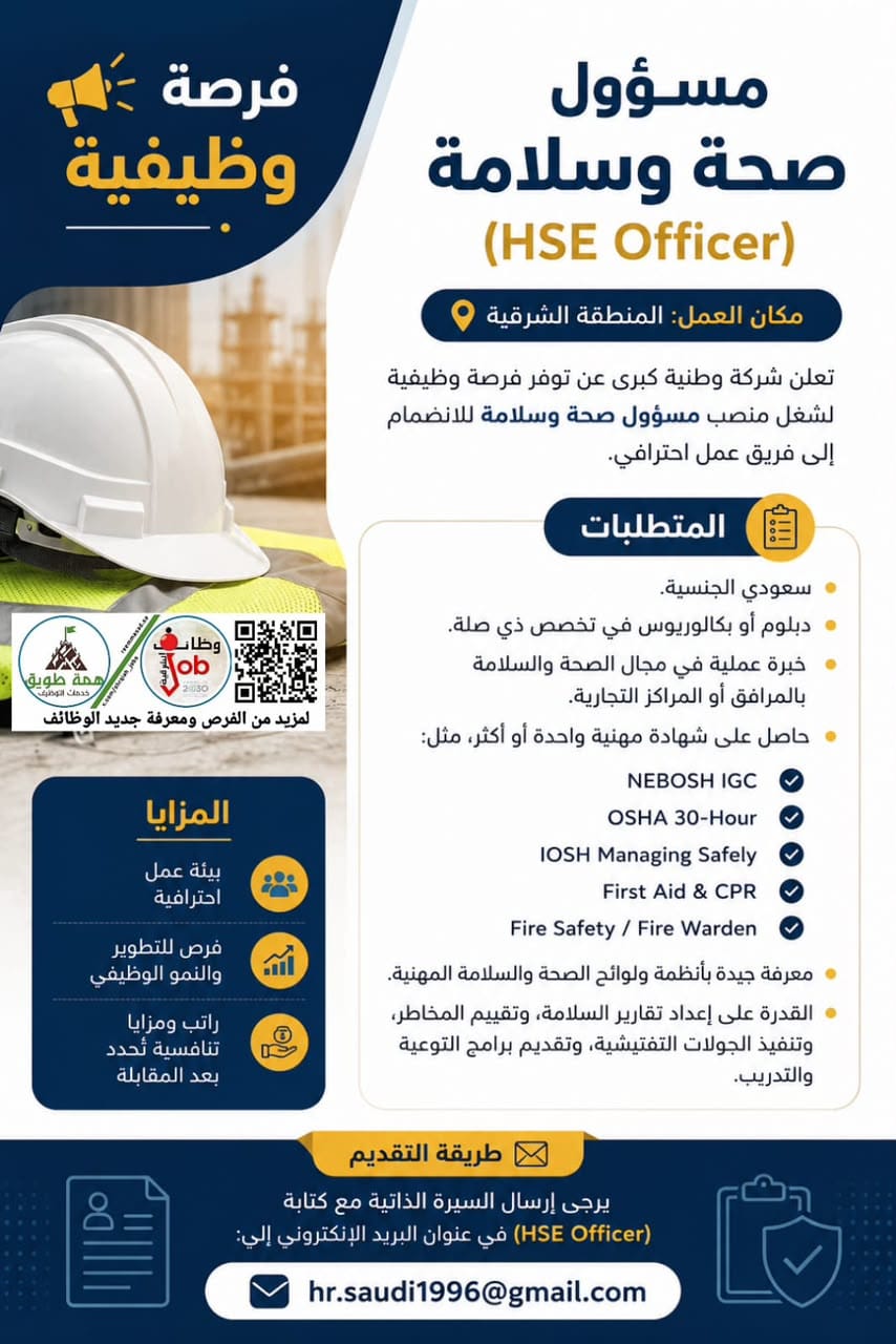 مسؤول صحة وسلامة (HSE Officer)