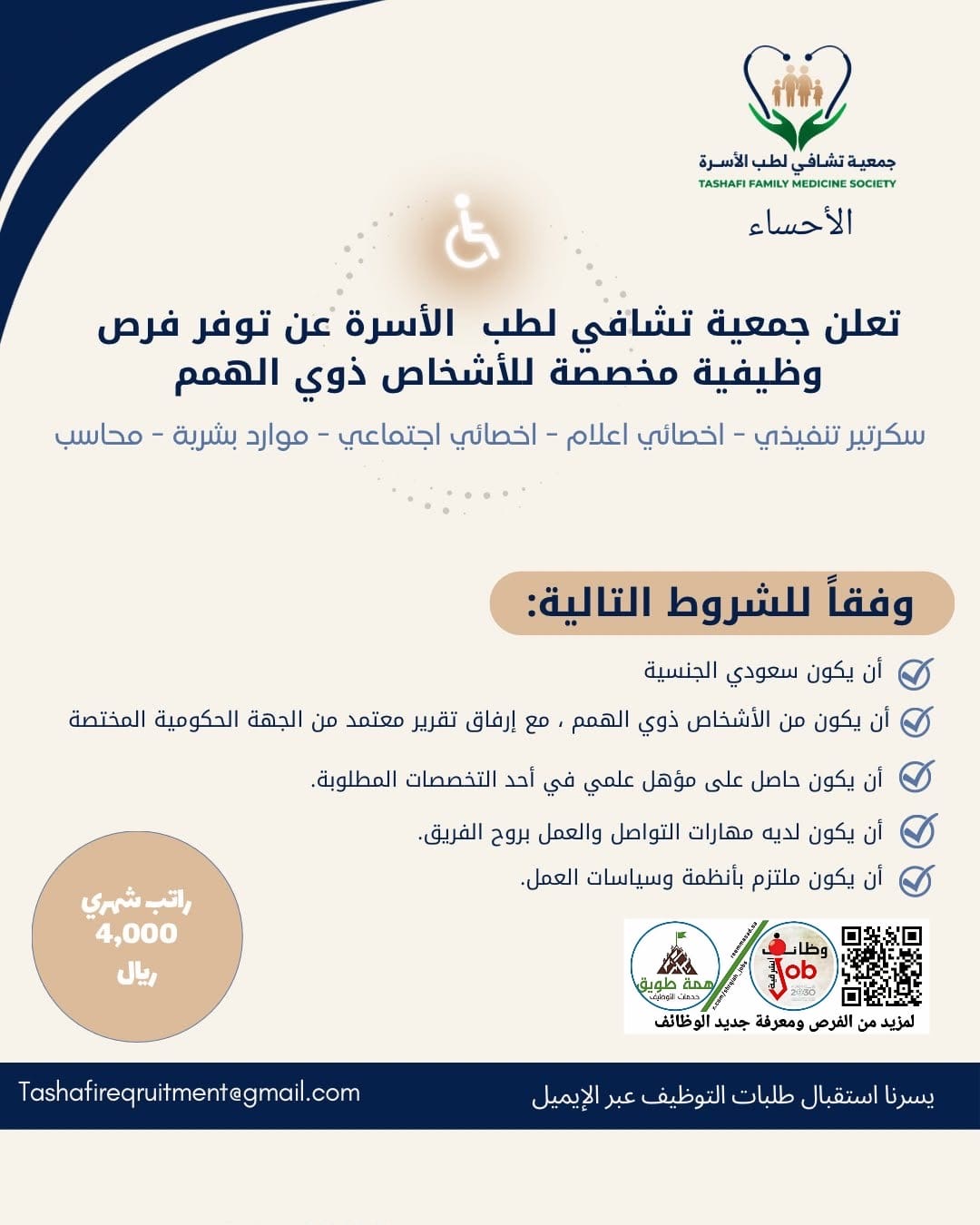 فرص وظيفية مخصصة للأشخاص ذوي الهمم.