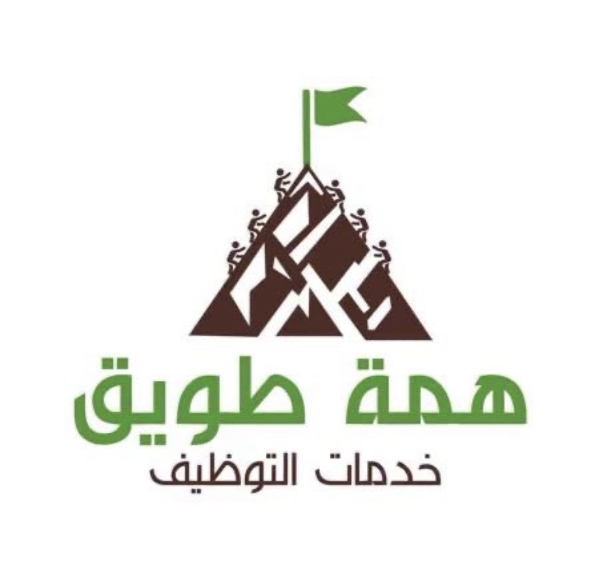 همة طويق للتوظيف